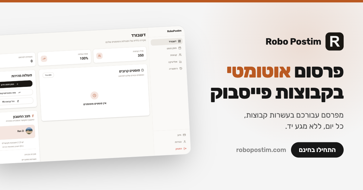 Robo Postim - פרסום אוטומטי בקבוצות פייסבוק